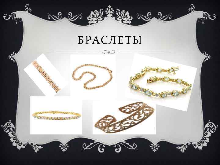 БРАСЛЕТЫ 