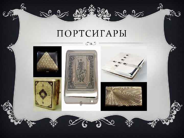 ПОРТСИГАРЫ 