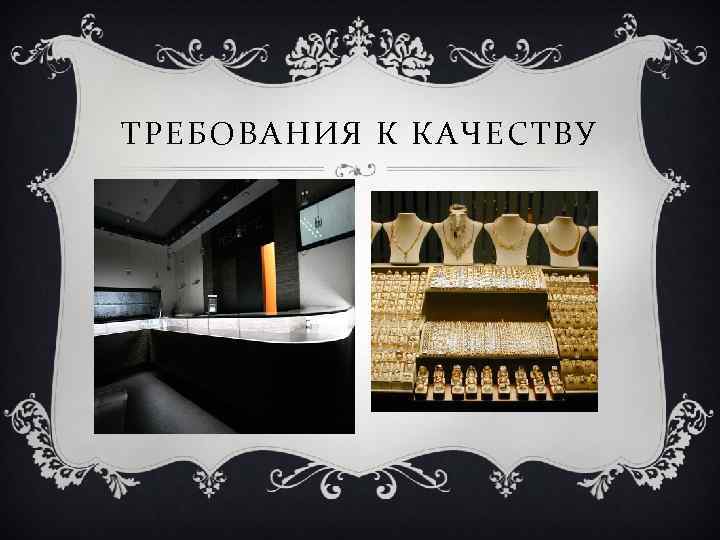 ТРЕБОВАНИЯ К КАЧЕСТВУ 