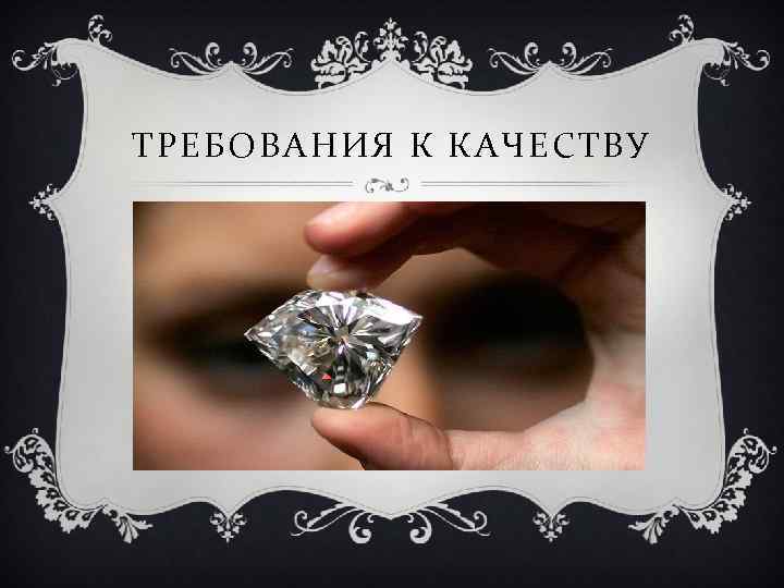 ТРЕБОВАНИЯ К КАЧЕСТВУ 