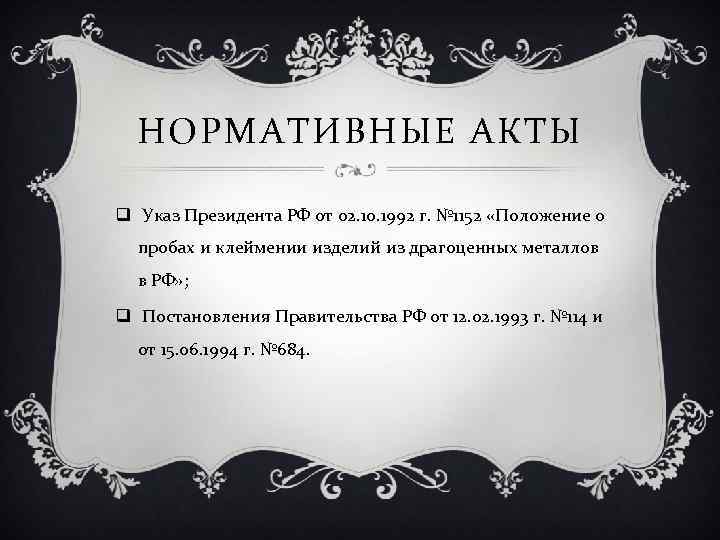 НОРМАТИВНЫЕ АКТЫ q Указ Президента РФ от 02. 10. 1992 г. № 1152 «Положение