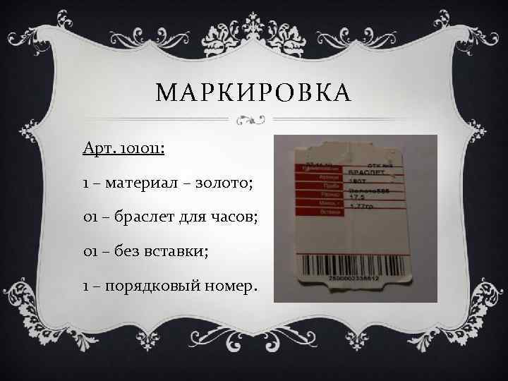 МАРКИРОВКА Арт. 101011: 1 – материал – золото; 01 – браслет для часов; 01