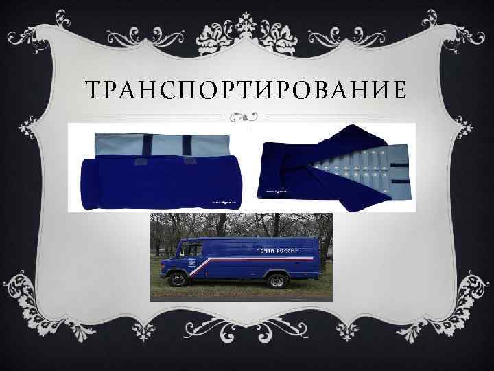 ТРАНСПОРТИРОВАНИЕ 