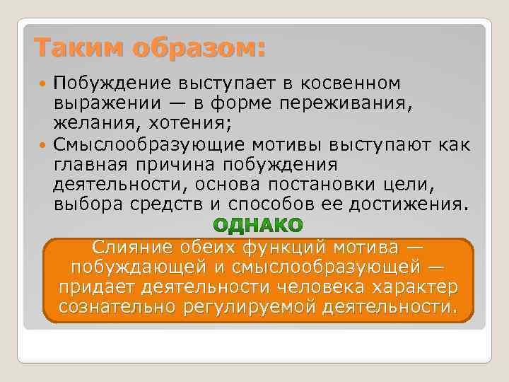 Таким образом: Побуждение выступает в косвенном выражении — в форме переживания, желания, хотения; Смыслообразующие