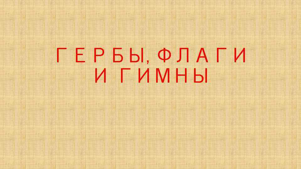 ГЕРБЫ, ФЛАГИ И ГИМНЫ 