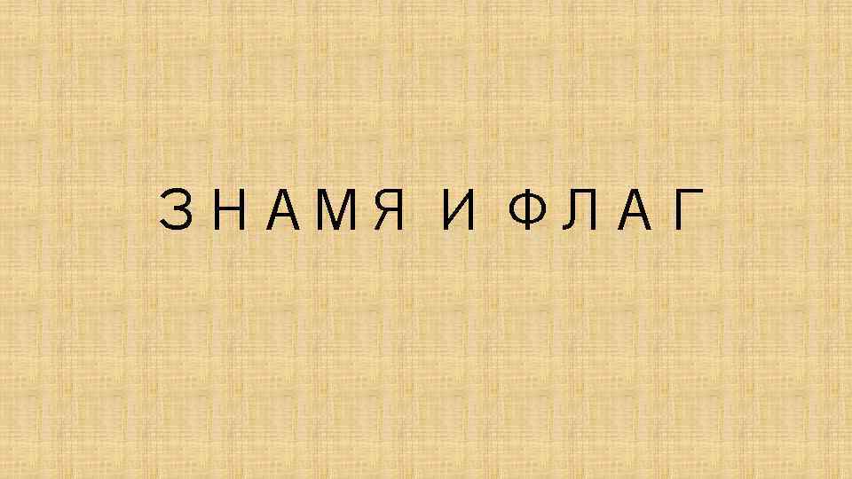 ЗНАМЯ И ФЛАГ 