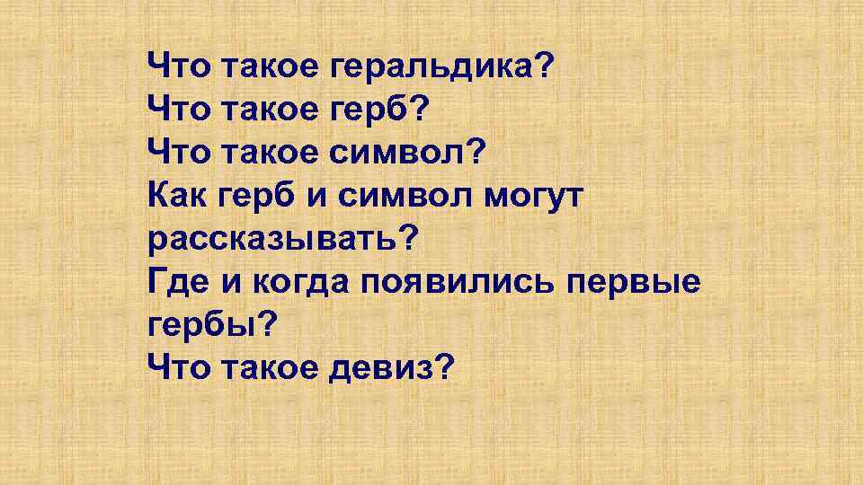Что такое геральдика? Что такое герб? Что такое символ? Как герб и символ могут