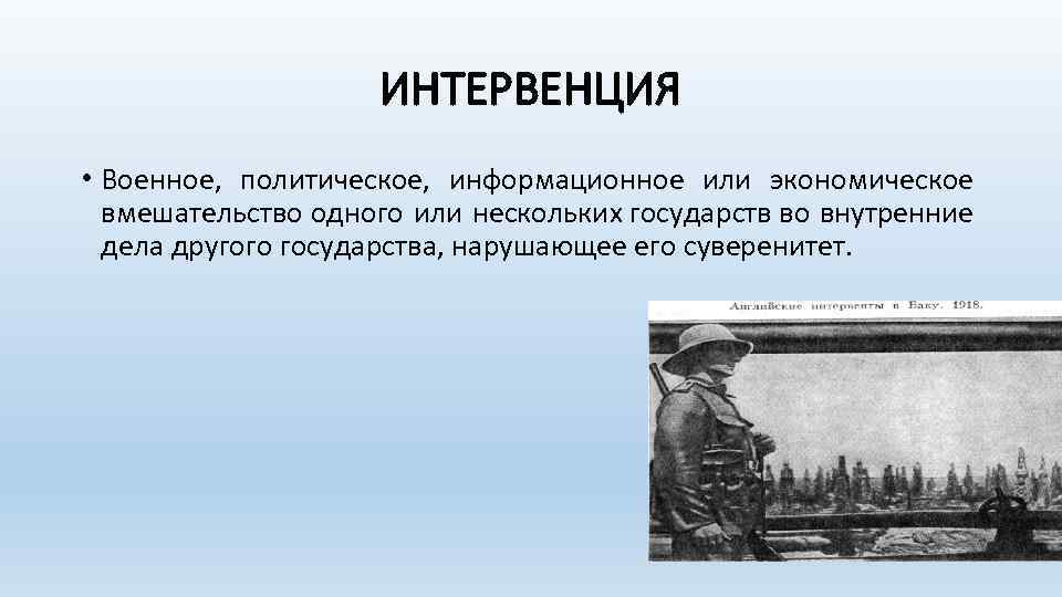 ИНТЕРВЕНЦИЯ • Военное, политическое, информационное или экономическое вмешательство одного или нескольких государств во внутренние