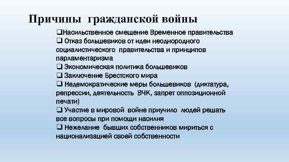 Причины гражданской войны q. Насильственное смещение Временное правительства q Отказ большевиков от идеи неоднородного