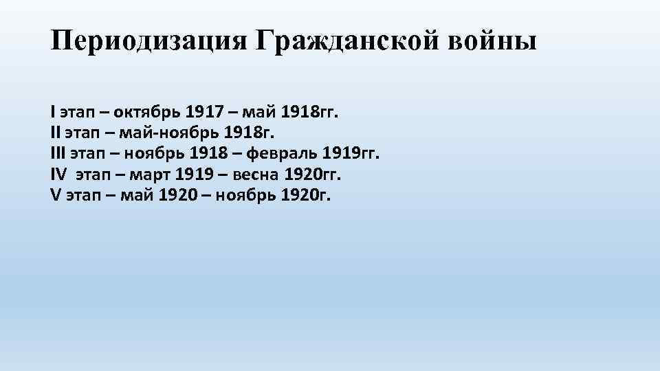 Периодизация Гражданской войны I этап – октябрь 1917 – май 1918 гг. II этап