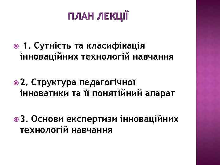 ПЛАН ЛЕКЦІЇ 1. Сутність та класифікація інноваційних технологій навчання 2. Структура педагогічної інноватики та