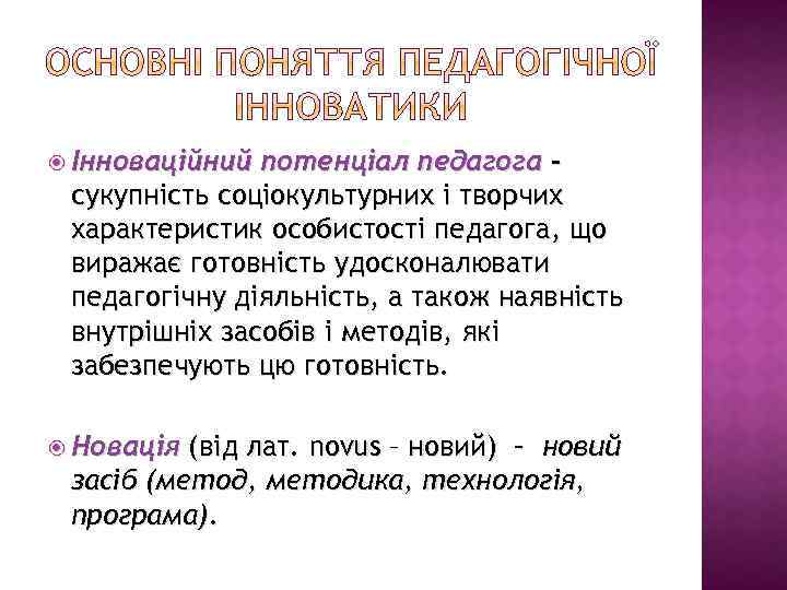  Інноваційний потенціал педагога – сукупність соціокультурних і творчих характеристик особистості педагога, що виражає