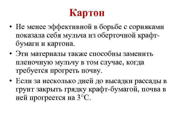 Картон • Не менее эффективной в борьбе с сорняками показала себя мульча из оберточной