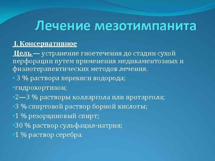 Цели устранение. Диагностика хронического мезотимпанита. Капли для мезотимпанита. Правосторонний мезотимпанит.