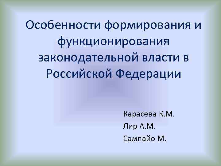 Особенности формирования и функционирования законодательной власти в Российской Федерации Карасева К. М. Лир А.