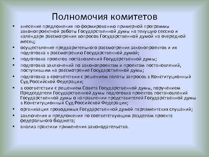 Полномочия комитетов • • • внесение предложения по формированию примерной программы законопроектной работы Государственной
