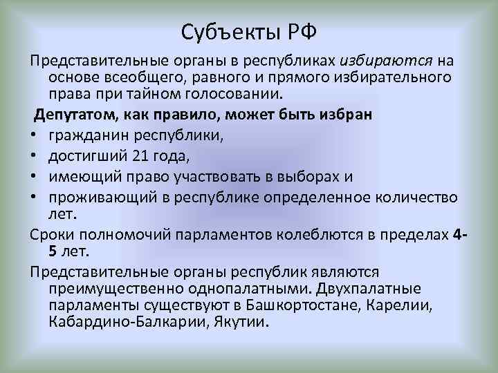 Субъекты РФ Представительные органы в республиках избираются на основе всеобщего, равного и прямого избирательного