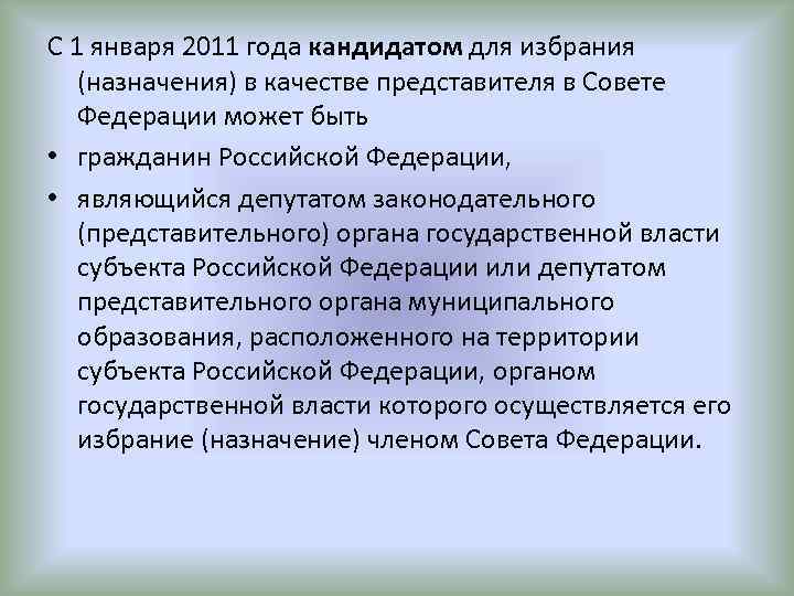 С 1 января 2011 года кандидатом для избрания (назначения) в качестве представителя в Совете