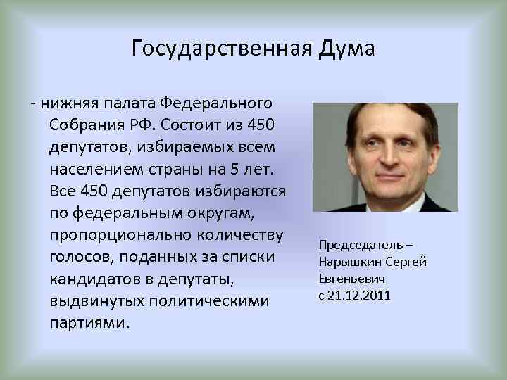Государственная Дума - нижняя палата Федерального Собрания РФ. Состоит из 450 депутатов, избираемых всем