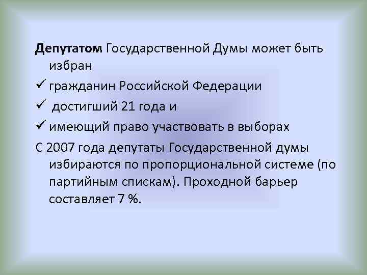 Депутатом Государственной Думы может быть избран ü гражданин Российской Федерации ü достигший 21 года