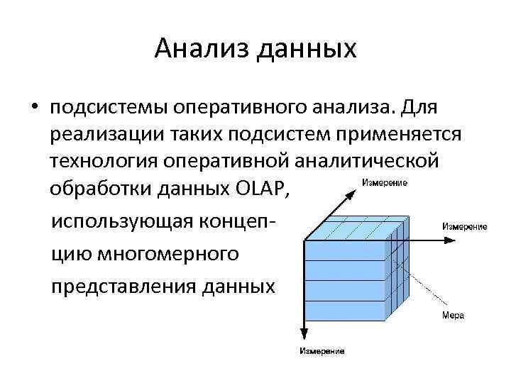 Анализ данных • подсистемы оперативного анализа. Для реализации таких подсистем применяется технология оперативной аналитической