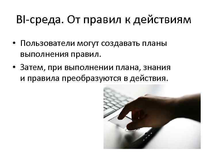 BI-среда. От правил к действиям • Пользователи могут создавать планы выполнения правил. • Затем,