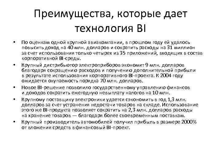 Преимущества, которые дает технология BI • • • По оценкам одной крупной авиакомпании, в