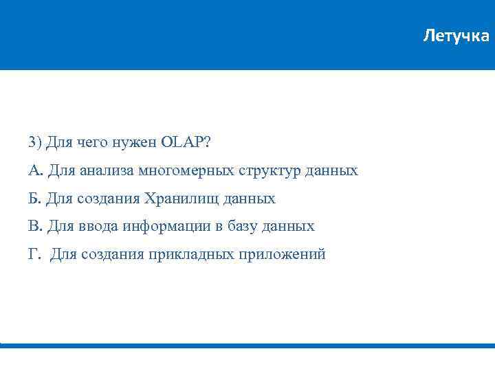 Летучка 3) Для чего нужен OLAP? А. Для анализа многомерных структур данных Б. Для