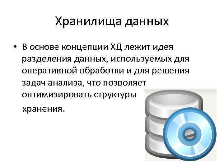 Хранилища данных • В основе концепции ХД лежит идея разделения данных, используемых для оперативной