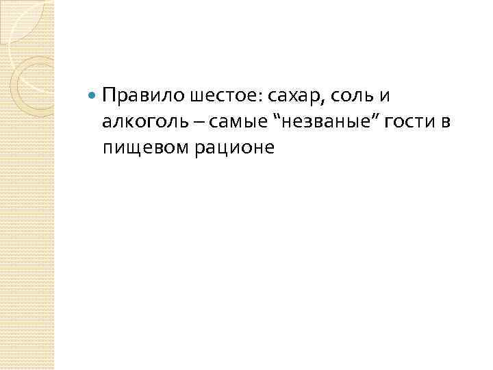 Правило шестое: сахар, соль и алкоголь – самые “незваные” гости в пищевом рационе