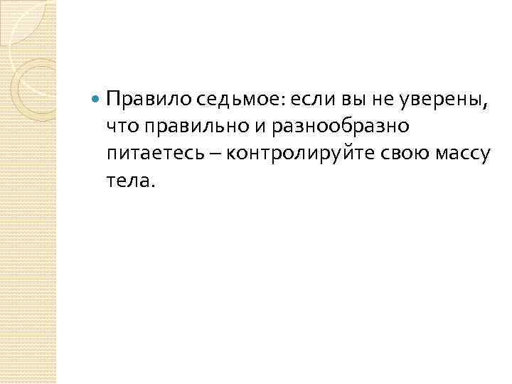  Правило седьмое: если вы не уверены, что правильно и разнообразно питаетесь – контролируйте