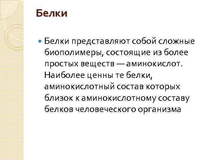 Белки представляют собой сложные биополимеры, состоящие из более простых веществ — аминокислот. Наиболее ценны