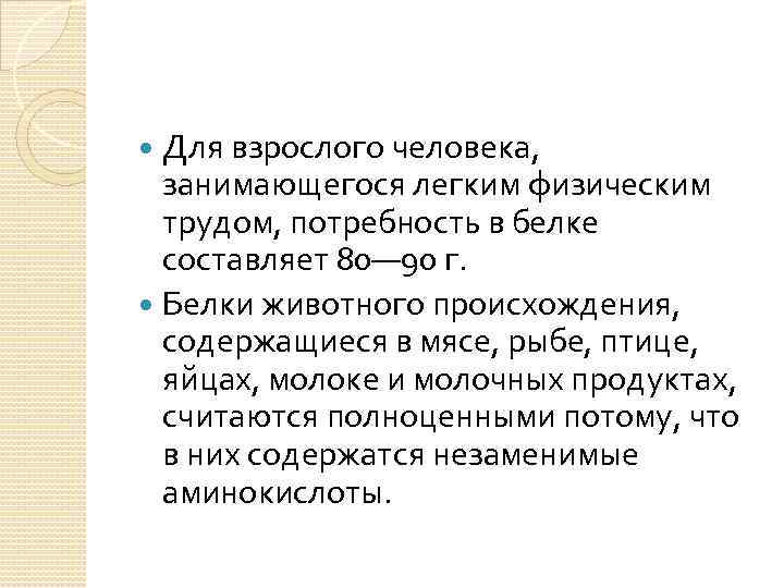 Для взрослого человека, занимающегося легким физическим трудом, потребность в белке составляет 80— 90 г.