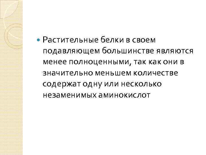  Растительные белки в своем подавляющем большинстве являются менее полноценными, так как они в