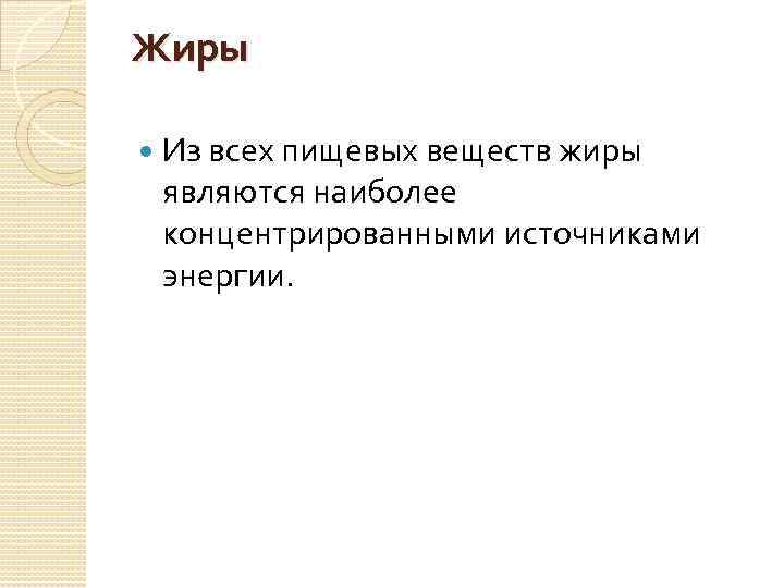 Жиры Из всех пищевых веществ жиры являются наиболее концентрированными источниками энергии. 