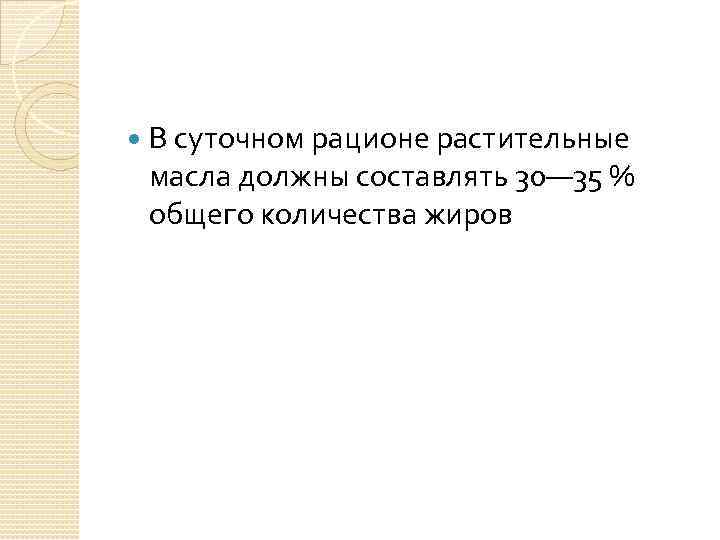  В суточном рационе растительные масла должны составлять 30— 35 % общего количества жиров