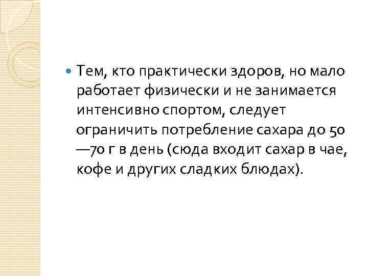  Тем, кто практически здоров, но мало работает физически и не занимается интенсивно спортом,