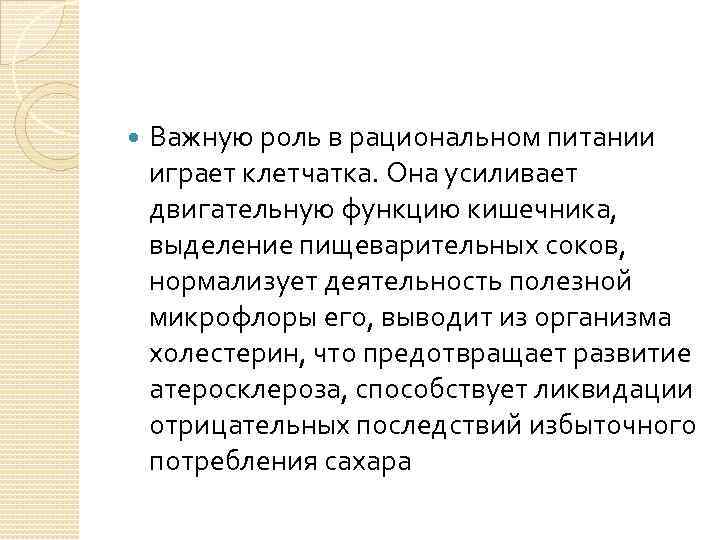  Важную роль в рациональном питании играет клетчатка. Она усиливает двигательную функцию кишечника, выделение