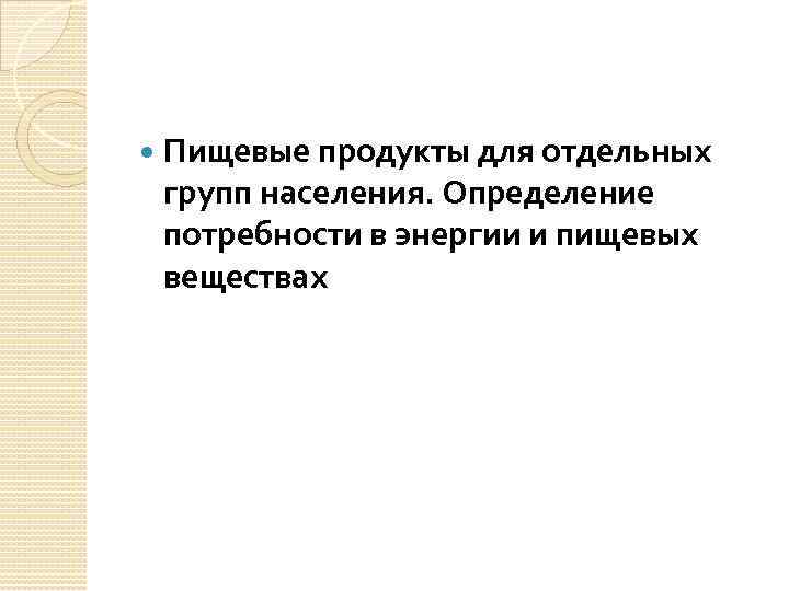  Пищевые продукты для отдельных групп населения. Определение потребности в энергии и пищевых веществах