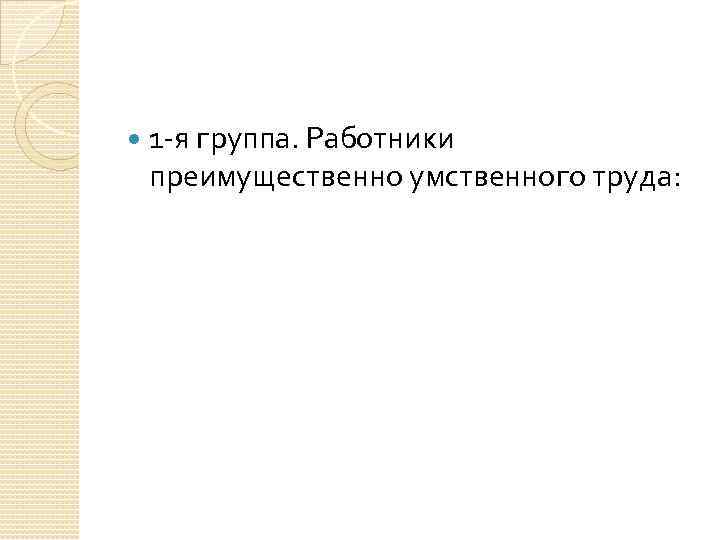  1 -я группа. Работники преимущественно умственного труда: 