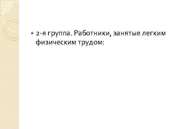  2 -я группа. Работники, занятые легким физическим трудом: 