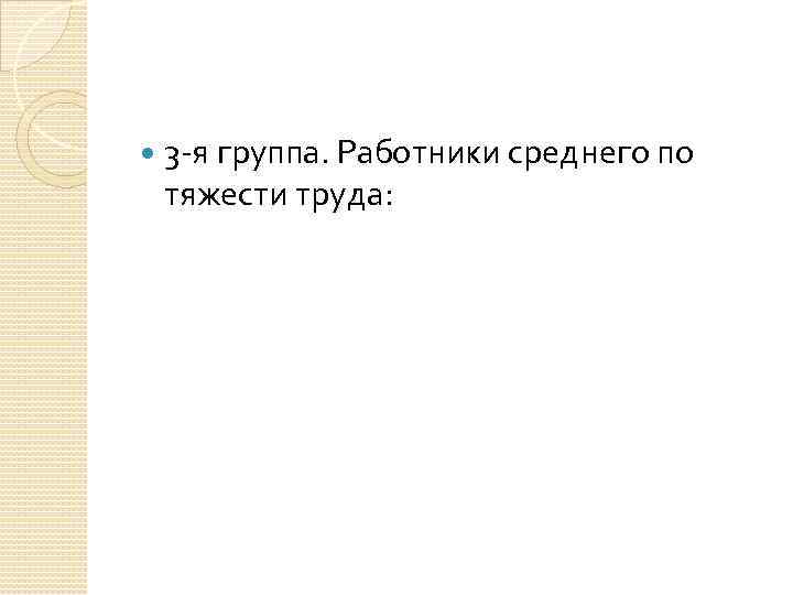  3 -я группа. Работники среднего по тяжести труда: 