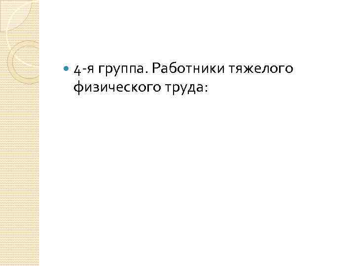  4 -я группа. Работники тяжелого физического труда: 