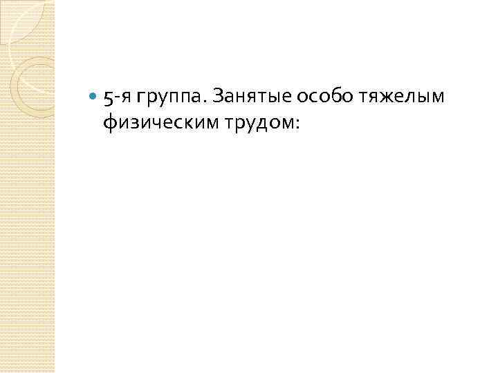  5 -я группа. Занятые особо тяжелым физическим трудом: 