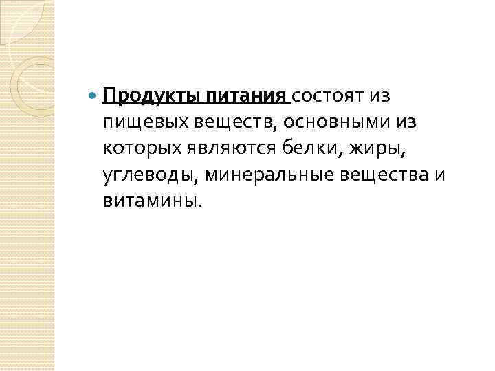  Продукты питания состоят из пищевых веществ, основными из которых являются белки, жиры, углеводы,