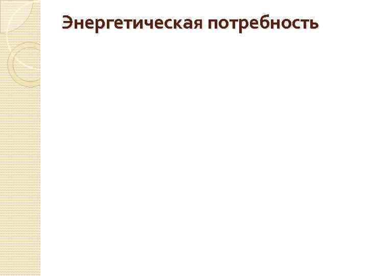 Энергетическая потребность 