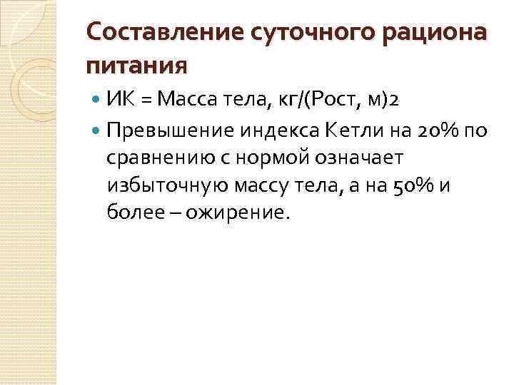 Составление суточного рациона питания ИК = Масса тела, кг/(Рост, м)2 Превышение индекса Кетли на