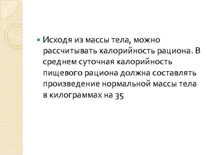  Исходя из массы тела, можно рассчитывать калорийность рациона. В среднем суточная калорийность пищевого