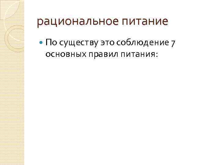 рациональное питание По существу это соблюдение 7 основных правил питания: 