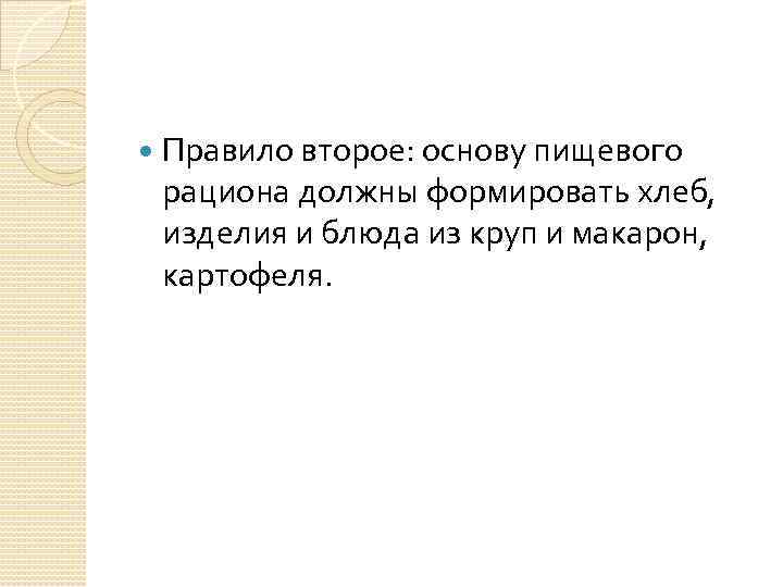  Правило второе: основу пищевого рациона должны формировать хлеб, изделия и блюда из круп